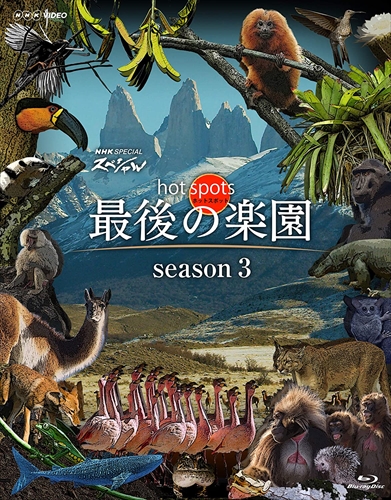 新品 NHKスペシャル ホットスポット 最後の楽園 season3 Blu-ray BOX / (Blu-ray) ASBDP-1243-AZ