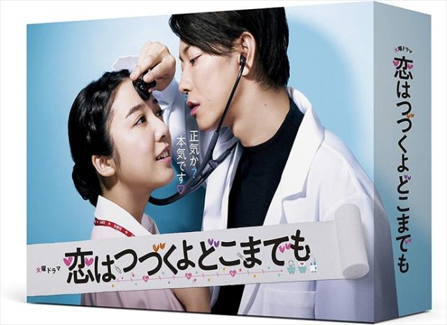恋はつづくよどこまでも DVD-BOXと全ての特典 恋はつづくよどこまでも