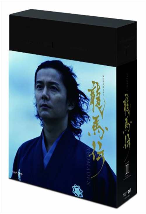 NHK大河ドラマ -龍馬伝 完全版 DVD BOX2 (season2)ASBP-4689-AZ 税込み