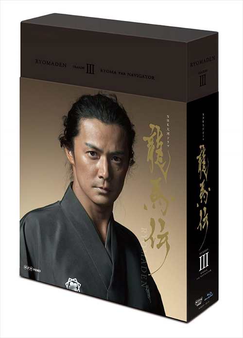 新品 NHK大河ドラマ -龍馬伝 完全版 DVD BOX-3 (season3)ASBP-4690-AZ