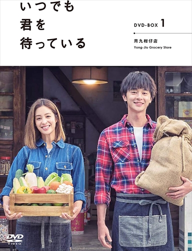 新品 「いつでも君を待っている」 DVD-BOX?T / (DVD) ASBP-6182-AZ