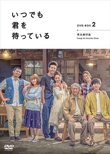 新品 「いつでも君を待っている」 DVD-BOX ?U / (DVD) ASBP-6183-AZ