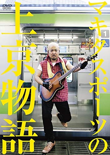 新品 マキタスポーツの上京物語 / 【DVD】 ASBY-4394-AZ