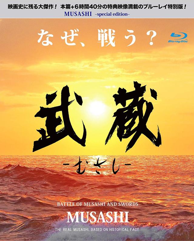 新品 武蔵-むさし- / 細田善彦、松平健、目黒祐樹、水野真紀、 (Blu-ray) BDX-1006S-AMDC