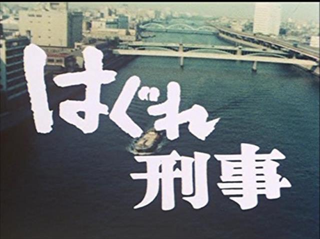 新品 はぐれ刑事 平幹二朗さん追悼企画 昭和の名作ライブラリー 第30集 (Blu-ray) BFTD-0220-TC