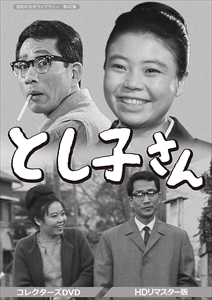 新品 とし子さん コレクターズDVD (ＨＤリマスター版) / 悠木千帆, 滝田裕介 【DVD】 BFTD296-TC