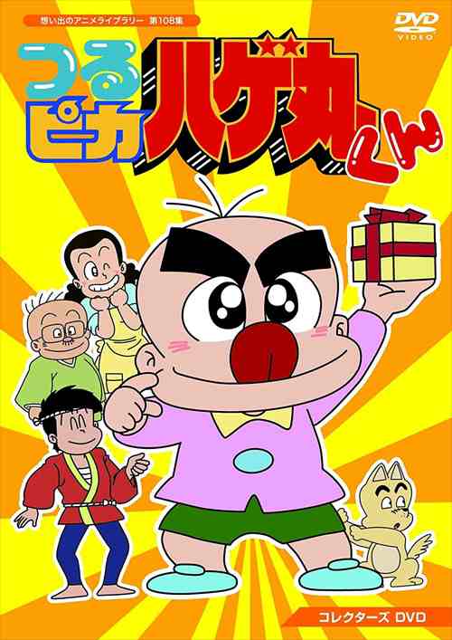 新品 つるピカハゲ丸くん コレクターズDVD 【想い出のアニメライブラリー 第108集】(DVD) BFTD331-TC