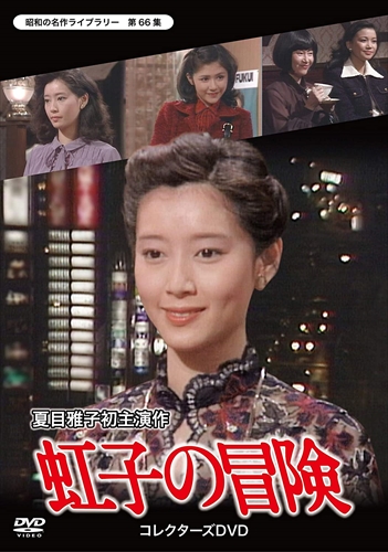 新品 虹子の冒険 コレクターズDVD 【昭和の名作ライブラリー 第66集】 / (DVD) BFTD338-TC