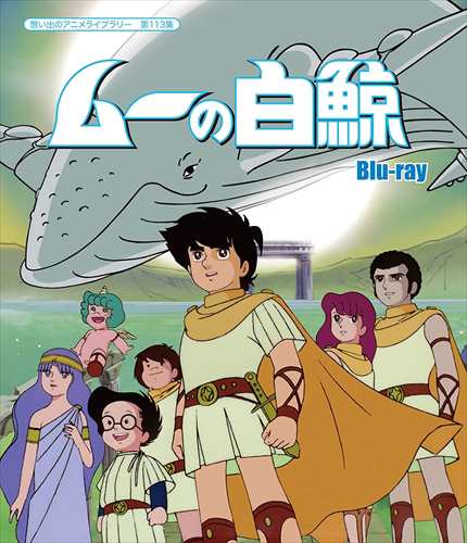 新品 想い出のアニメライブラリー 第113集 ムーの白鯨 / (Blu-ray) BFTD356-TC