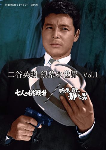 新品 二谷英明 銀幕の世界 Vol.1 七人の挑戦者/暗黒街の静かな男 [昭和の名作ライブラリー 第97集] / (DVD) BFTD410-TC