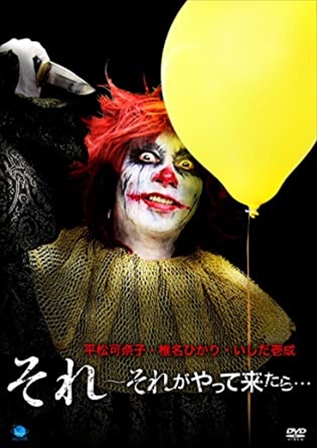 新品 それ〜それがやって来たら… / (DVD) BWD-3149-BWD