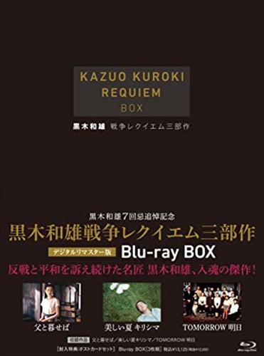 新品 黒木和雄戦争レクイエム三部作 Blu-Ray　BOX / (3Blu-ray) BWDX-1004-BWD