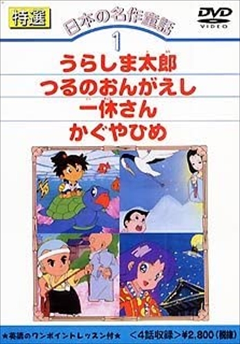 (未使用･未開封品)日本の名作童話 1 [DVD] 新品 特選日本の名作童話 1 / (DVD) DKLA-1005-KEIの通販はau