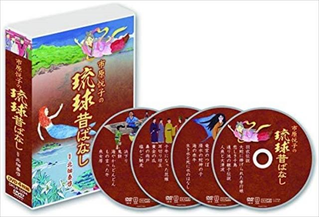 新品 市原悦子の琉球昔ばなし / (4DVD) DKLB-5094-KEI
