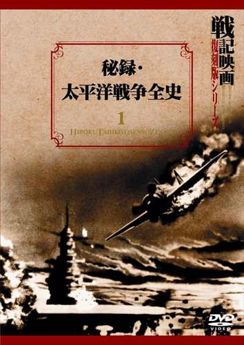 新品 秘録・太平洋戦争全史 戦記映画復刻版シリーズ (DVD) DKLB