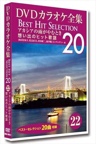 新品 DVDカラオケ全集 「Best Hit Selection 20」 22 アカシアの雨が