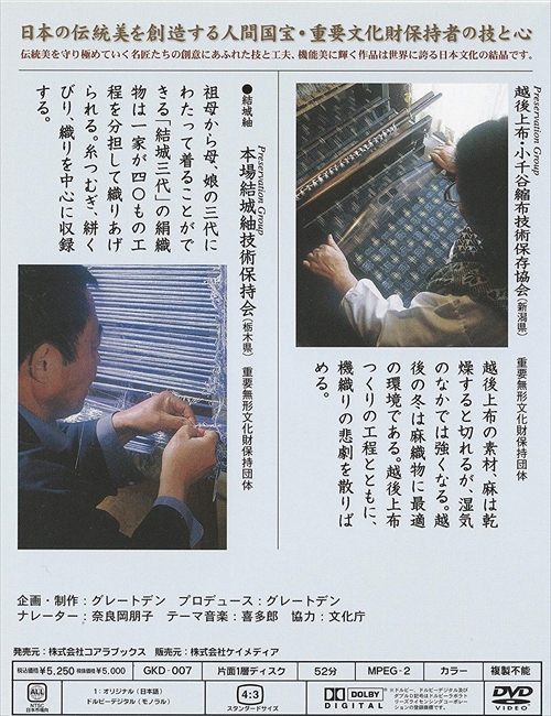 新品 匠の世界 染織 七 越後上布・小千谷縮布 結城紬 / (DVD) GKD-007 