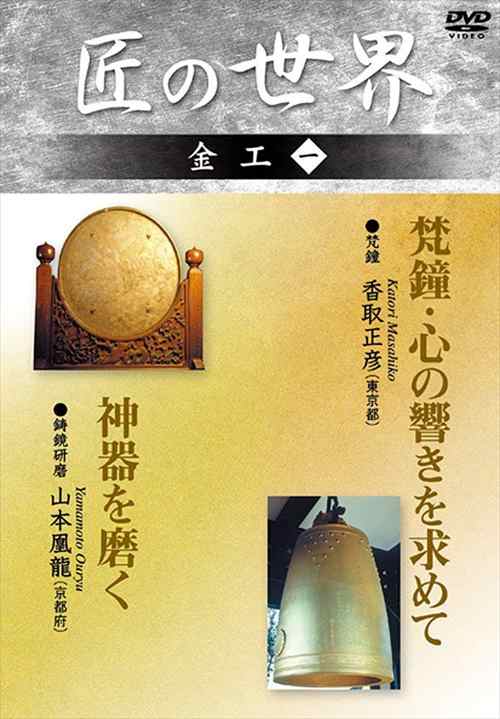 新品 匠の世界 金工 1 梵鐘:香取正彦、鋳鏡研磨:山本凰龍 / (DVD) GKD-008-KEI｜au PAY マーケット