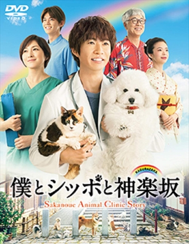 新品 僕とシッポと神楽坂 DVD-BOX / (5枚組DVD) HPBR333-HPM