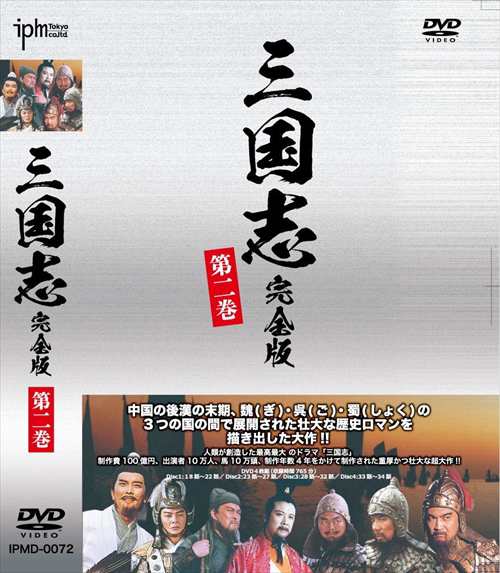 新品 三国志完全版 第二巻 DVD4枚組 (DVD) IPMD-0072-IPMの通販は