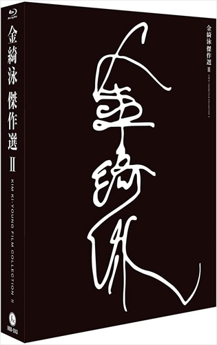 新品 金綺泳(キム・ギヨン) 傑作選 BOX 2 /  (3枚組Blu-ray) IVBD-1243-IVC_1