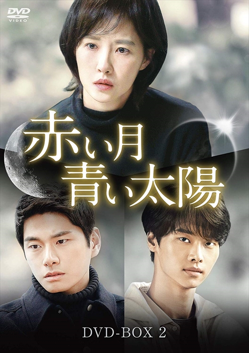 新品 赤い月青い太陽 DVD-BOX2 / キム・ソナ, イ・イギョン, エン, ナム・ギュリ (DVD) KEDV703-TCの通販は