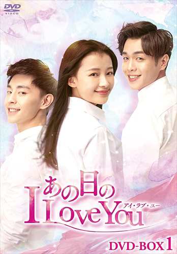 新品 あの日のI Love You DVD-BOX1 / (6枚組DVD) KEDV748-TC