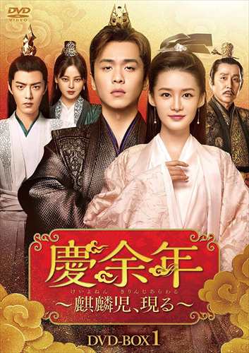 新品 慶余年〜麒麟児、現る〜DVD-BOX1 /  (8枚組DVD) KEDV758-TCの通販は