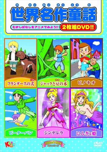新品 世界名作童話 （DVD) MOKB-002-ARCの通販はau PAY マーケット