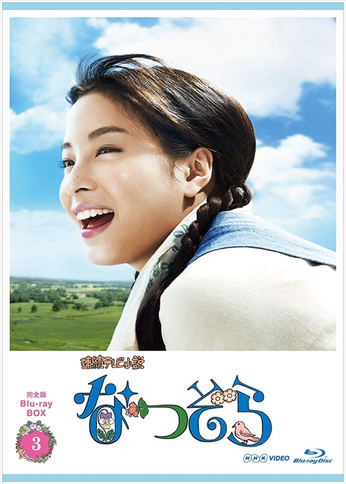 新品 連続テレビ小説 なつぞら 完全版 ブルーレイ BOX3 / 広瀬すず、松嶋菜々子、藤木直人 (Blu-ray) NSBX-23828-NHK