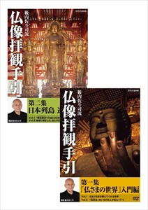 新品 籔内佐斗司流 仏像拝観手引 第一/二集 「仏さまの世界」入門編 日本列島巡礼編 2巻セット (DVD)NSDS-19412-19450-NHK