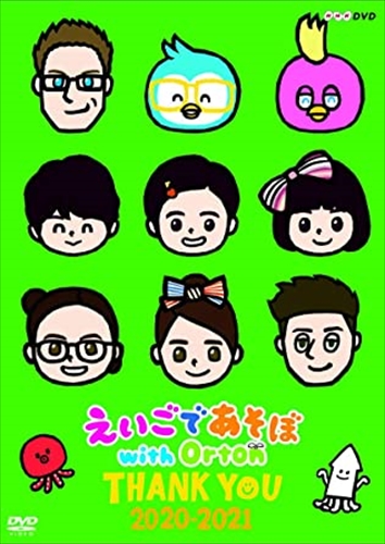 えいごであそぼ With Ortonthank You 21 Dvd Nsds 245 Nhkの通販はau Pay マーケット そふと屋