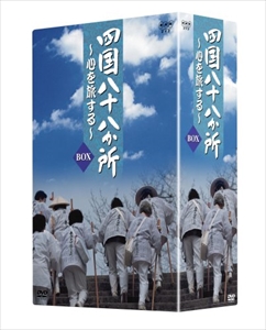 新品 四国八十八か所 〜心を旅する〜 DVD-BOX (4DVD)NSDX-10362-NHK