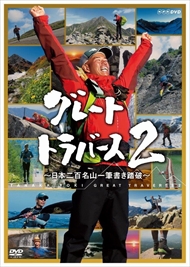 新品 グレートトラバース2〜日本二百名山一筆書き踏破〜 / (6DVD)NSDX-21688-NHK