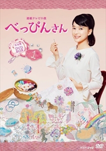 新品 連続テレビ小説 『べっぴんさん』 完全版 DVD BOX1 / (3DVD)NSDX-22154-NHK