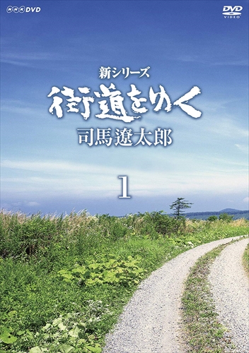 新シリーズ 街道をゆく DVD-BOX 1 2 NHKスペシャル 司馬遼太郎