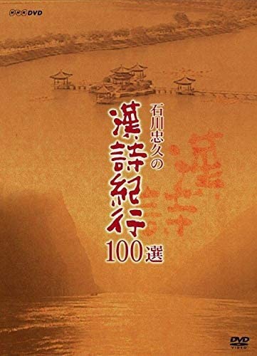 新品 石川忠久の漢詩紀行100選 DVD-BOX (新価格) (DVD) NSDX-24168-NHK 