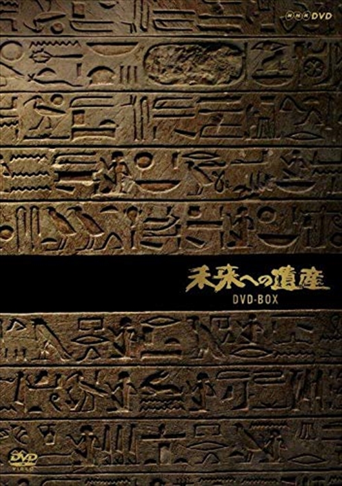 新品 未来への遺産 DVD-BOX / (DVD) NSDX-24324-NHK