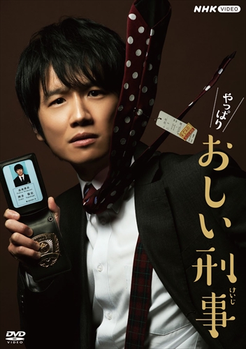 新品 やっぱりおしい刑事　DVD BOX / (4DVD) NSDX-25060-NHK