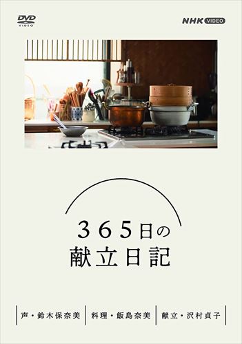新品 365日の献立日記 DVD BOX / (DVD) NSDX-25251-NHKの通販は