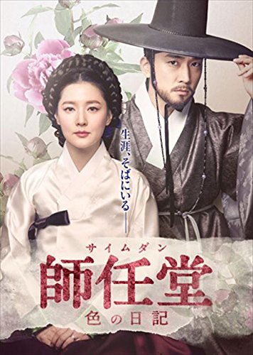 【新品】師任堂(サイムダン)DVD BOX1・2 韓国ドラマ ソン・スンホン イ・ヨンエ×ソン・スンホン共演「師任堂(サイムダン)、色の日記」公式
