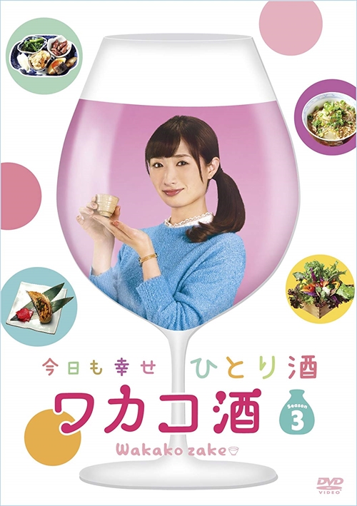 新品 ワカコ酒 Season3 DVD-BOX / 武田梨奈、野添義弘、鎌苅健太、新久千映 【DVD】 OPSDB639-SPO