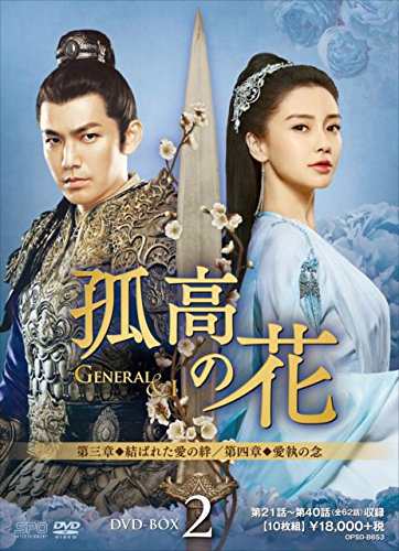 新品 孤高の花~General&I~ DVD-BOX2 / ウォレス・チョン［鍾漢良