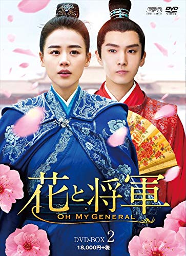 新品 花と将軍~Oh My General~ DVD-BOX2 / マー・スーチュン、ション・イールン［盛一倫］、ディン・チュアン、岩代太郎 【DVD】 OPSDB676-SPO