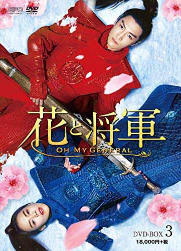 新品 花と将軍~Oh My General~ DVD-BOX3 / マー・スーチュン、ション・イールン［盛一倫］、ディン・チュアン、岩代太郎  【DVD】 OPSDB67｜au PAY マーケット