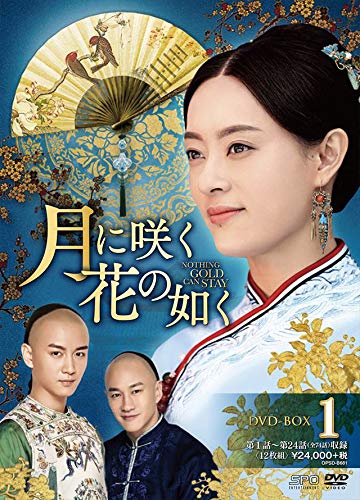 新品 月に咲く花の如く DVD-BOX1 / スン・リー［孫儷］、チェン・シャオ、ピーター・ホー［何潤東］ 【DVD】 OPSDB681-SPO