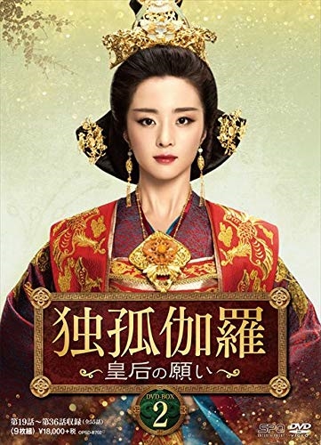 新品 独孤伽羅〜皇后の願い〜 DVD-BOX2 OPSDB702-SPO