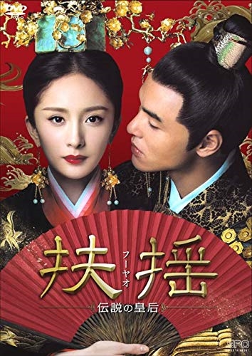 新品 扶揺(フーヤオ)~伝説の皇后~ DVD-BOX1OPSDB715-SPO