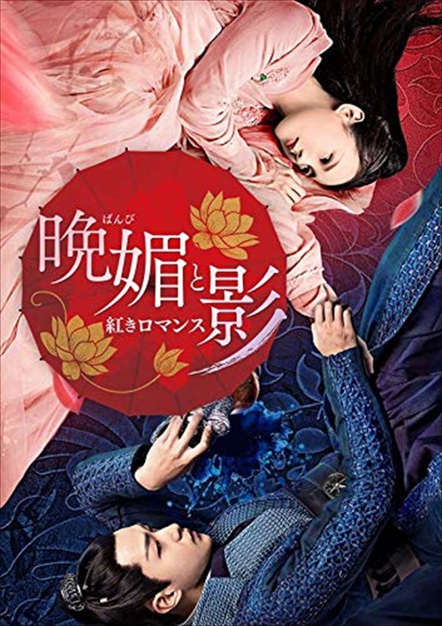 新品 晩媚と影〜紅きロマンス〜 DVD-BOX1 / リー・イートン、チュー・チューシアオ、ワン・ドゥオ、バンミンバンメイ (DVD) OPSDB726-SPO