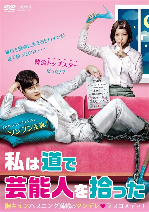 新品 私は道で芸能人を拾った DVD-BOX1 / ソンフン、キム・ガウン、キム・ジョンフン (DVD) OPSDB728-SPOの通販は